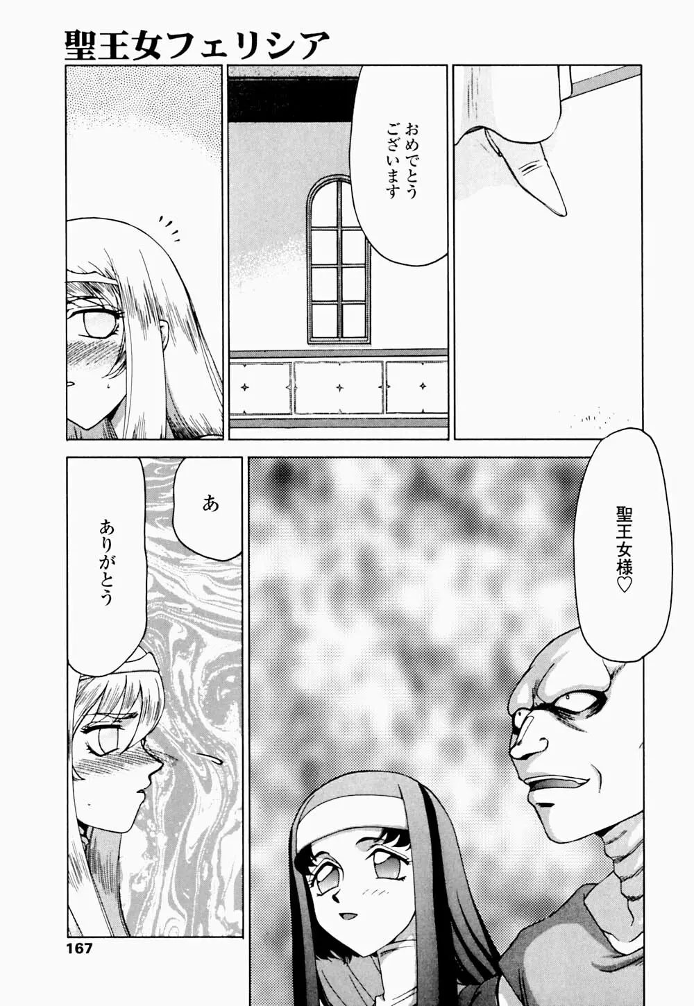 聖王女 フェリシア・下 Page.168