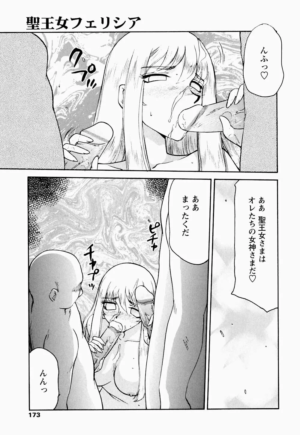 聖王女 フェリシア・下 Page.174