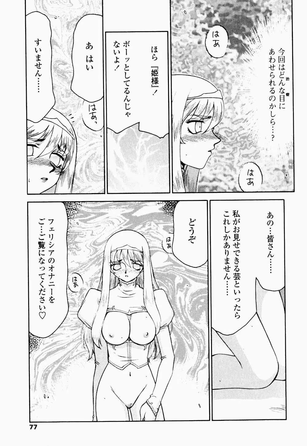 聖王女 フェリシア・下 Page.78