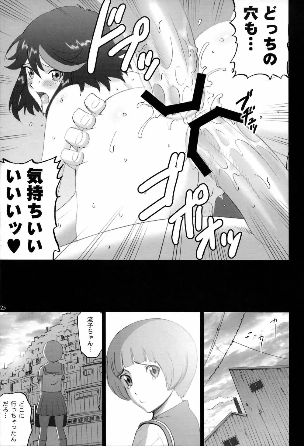 ハミダシ流子 Page.25