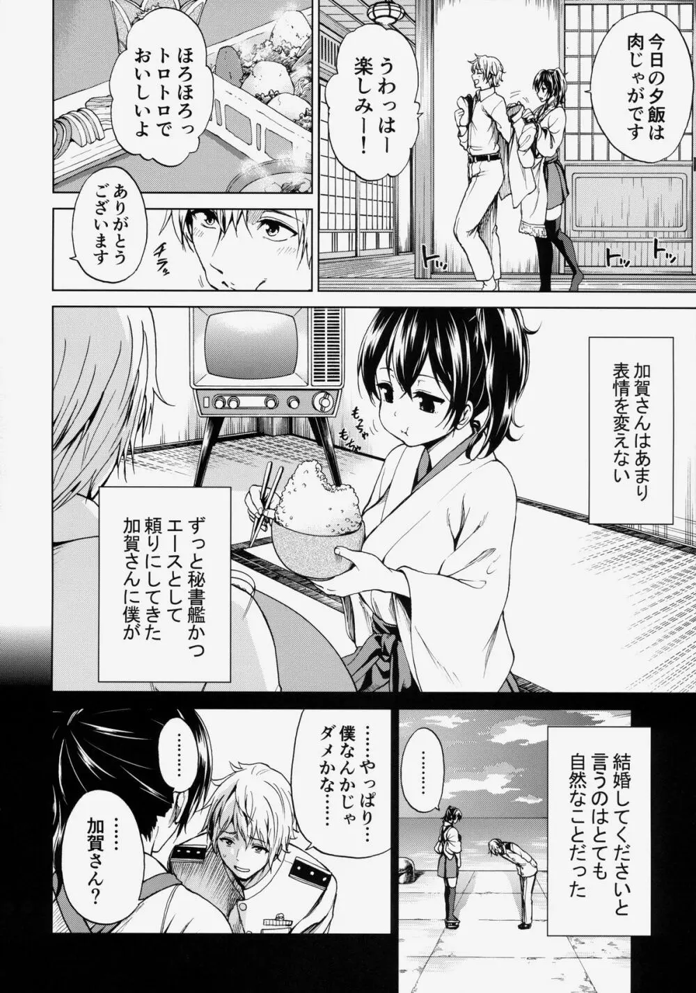 加賀さんと新婚生活 その2 Page.3