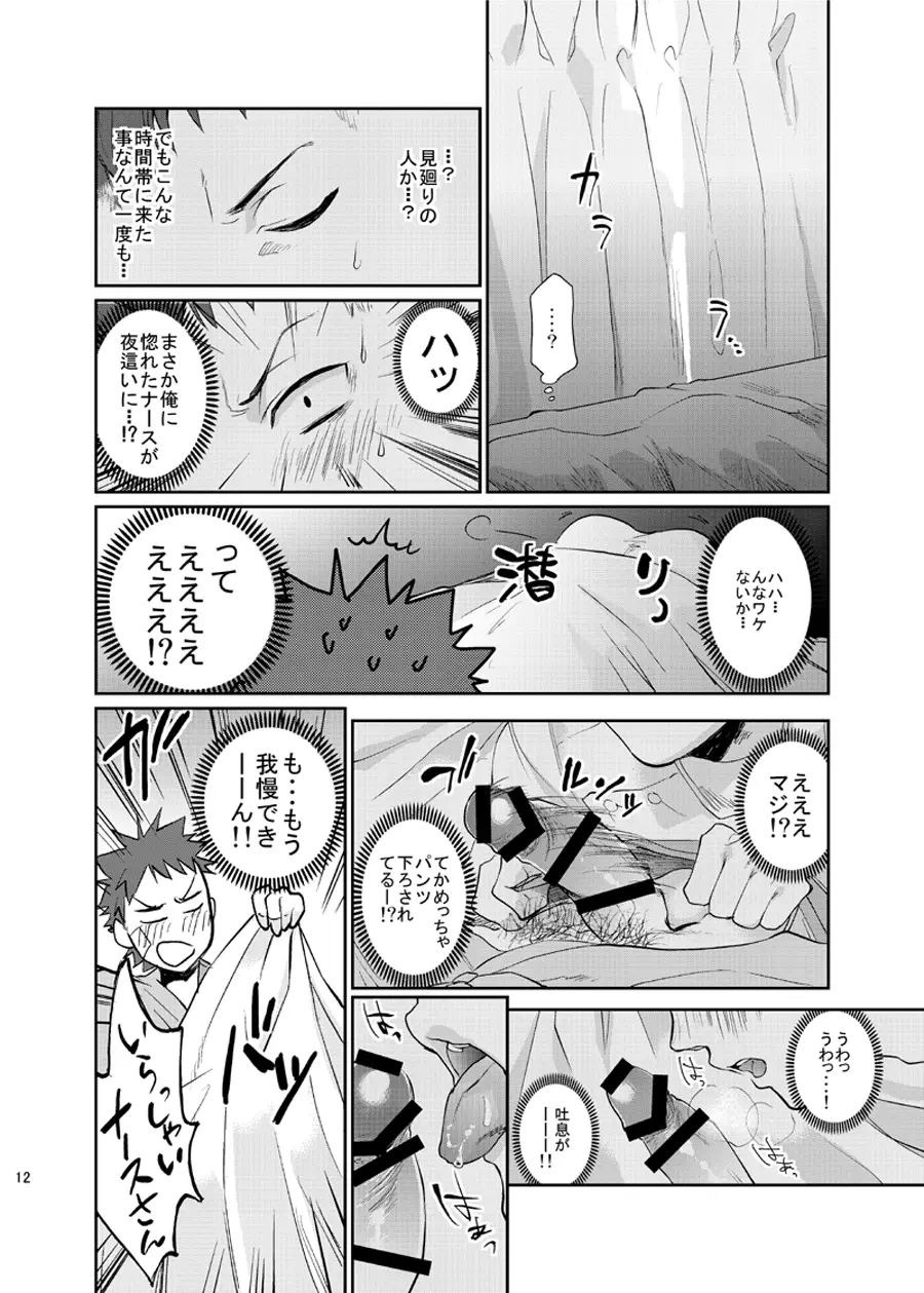 俺の担当看護師が患者のチ●ポを食い漁るクソビッチだった件について。 Page.11