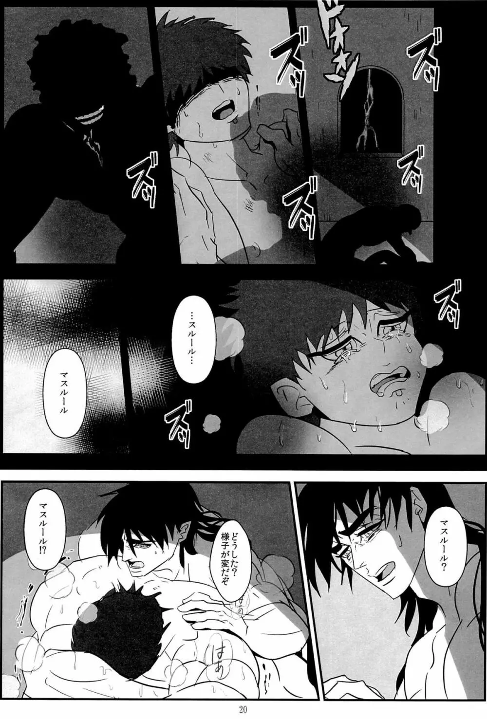 真夜中の雷鳴 Page.20