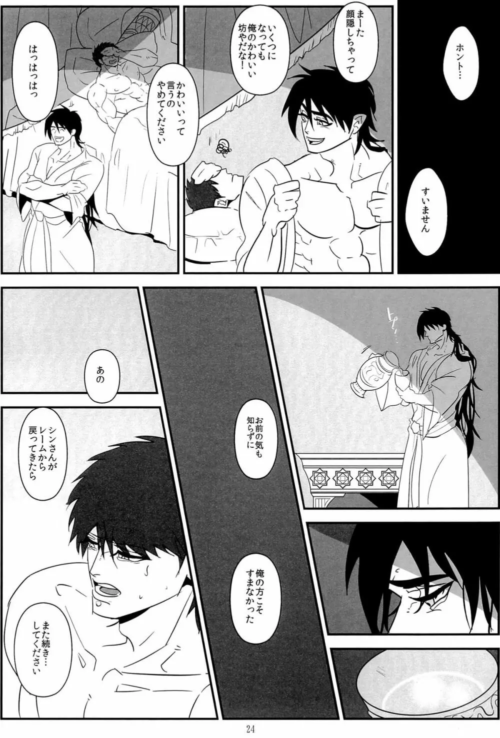 真夜中の雷鳴 Page.24