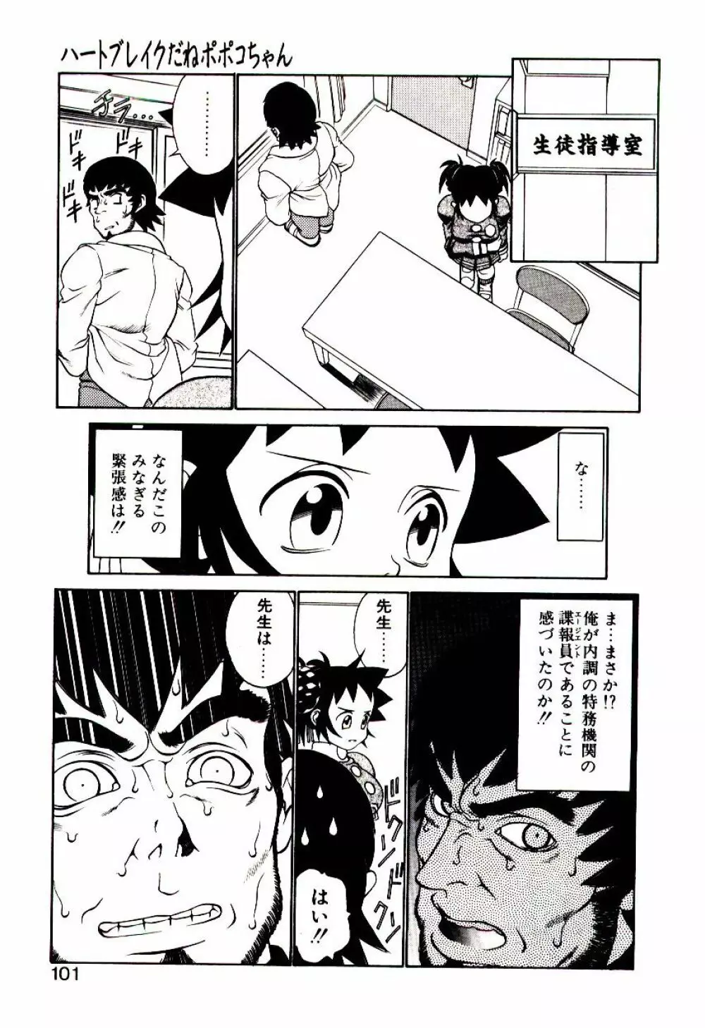 新造人類ポポコちゃん 起動編 Page.104