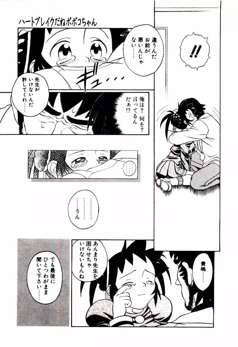 新造人類ポポコちゃん 起動編 Page.110