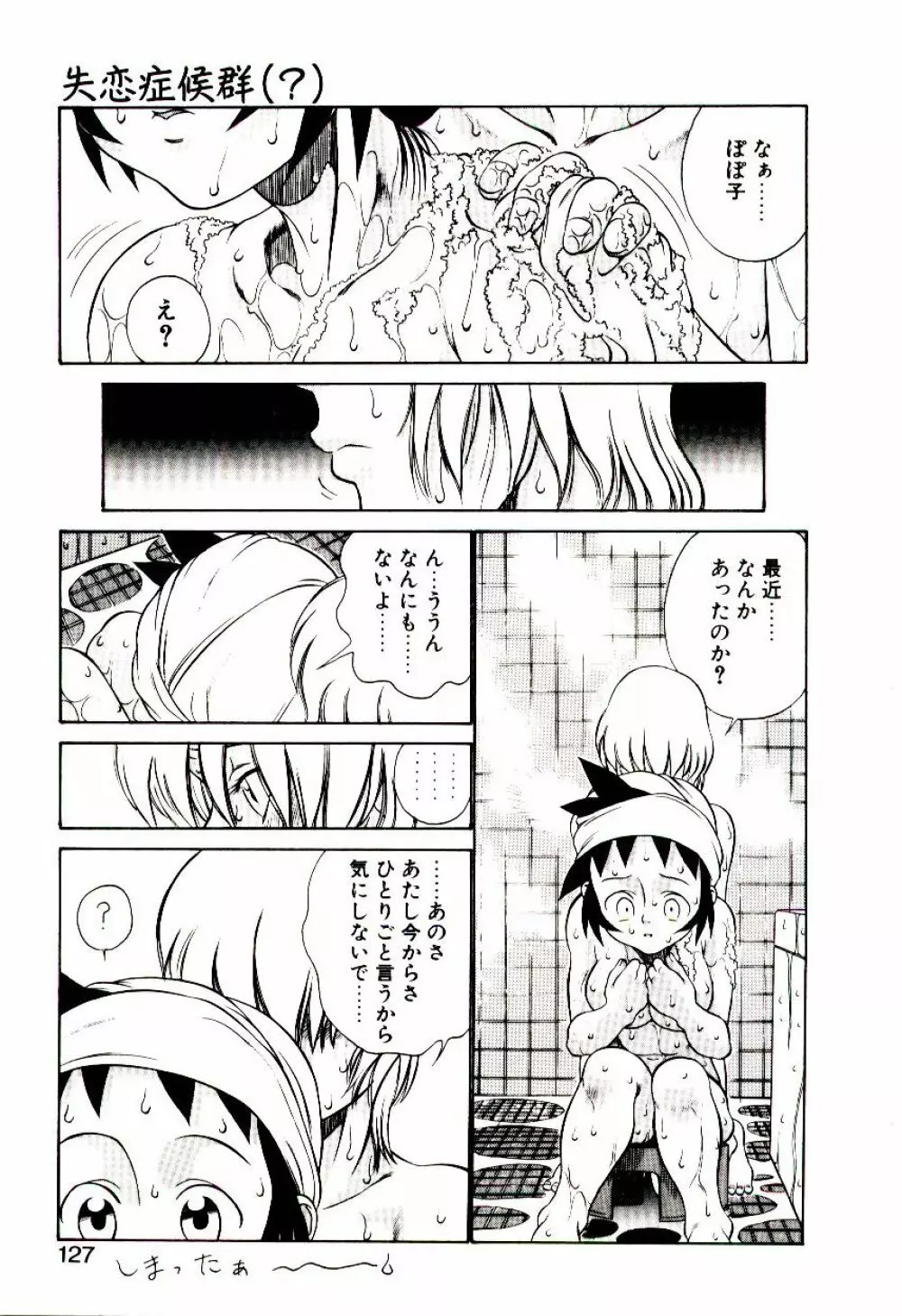 新造人類ポポコちゃん 起動編 Page.130