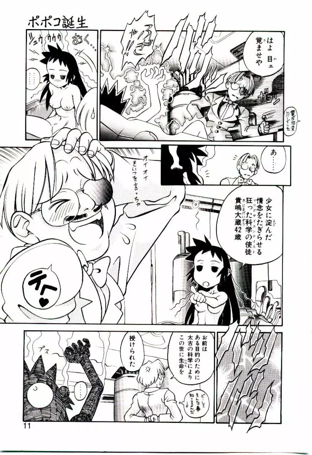 新造人類ポポコちゃん 起動編 Page.14