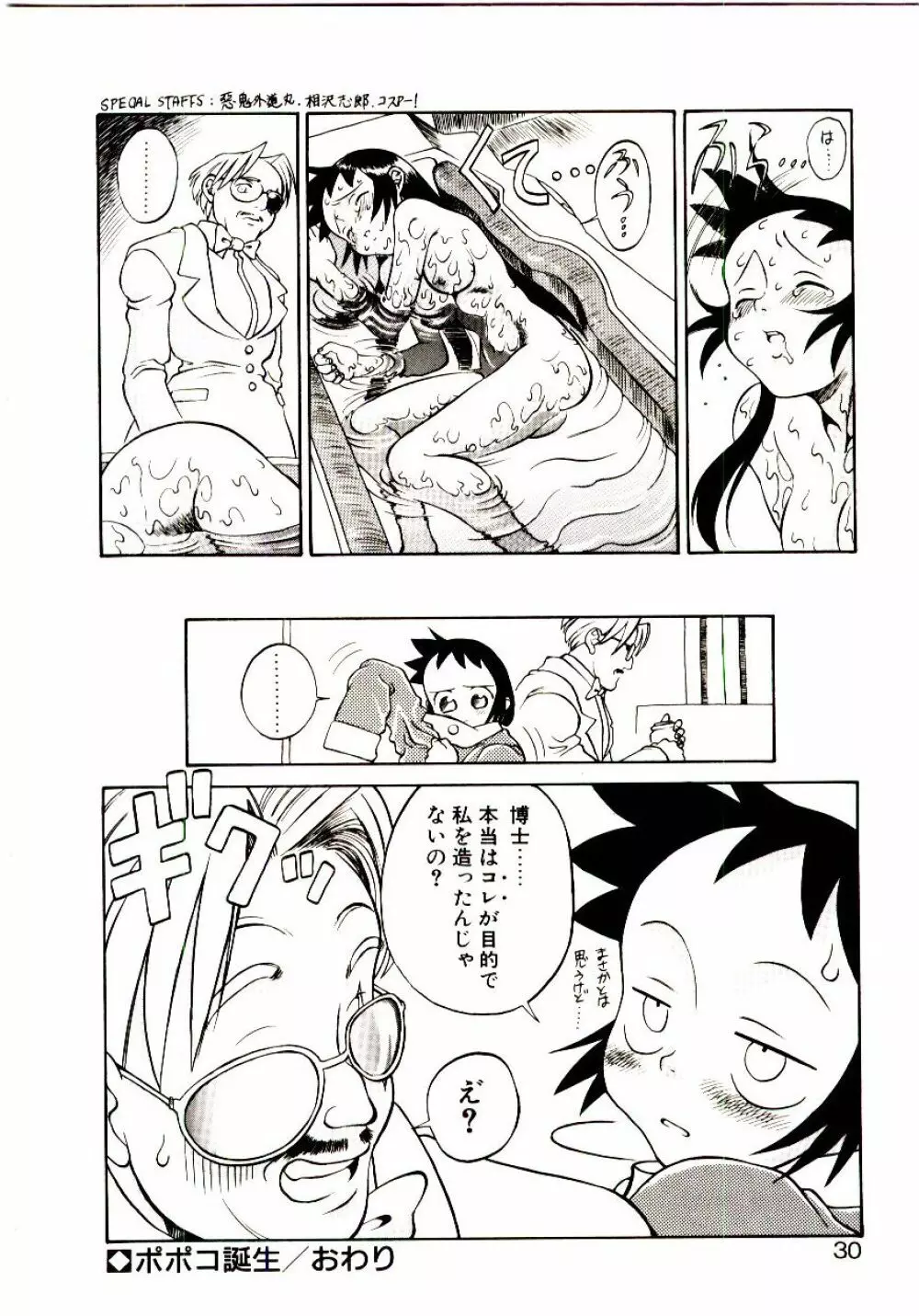 新造人類ポポコちゃん 起動編 Page.33