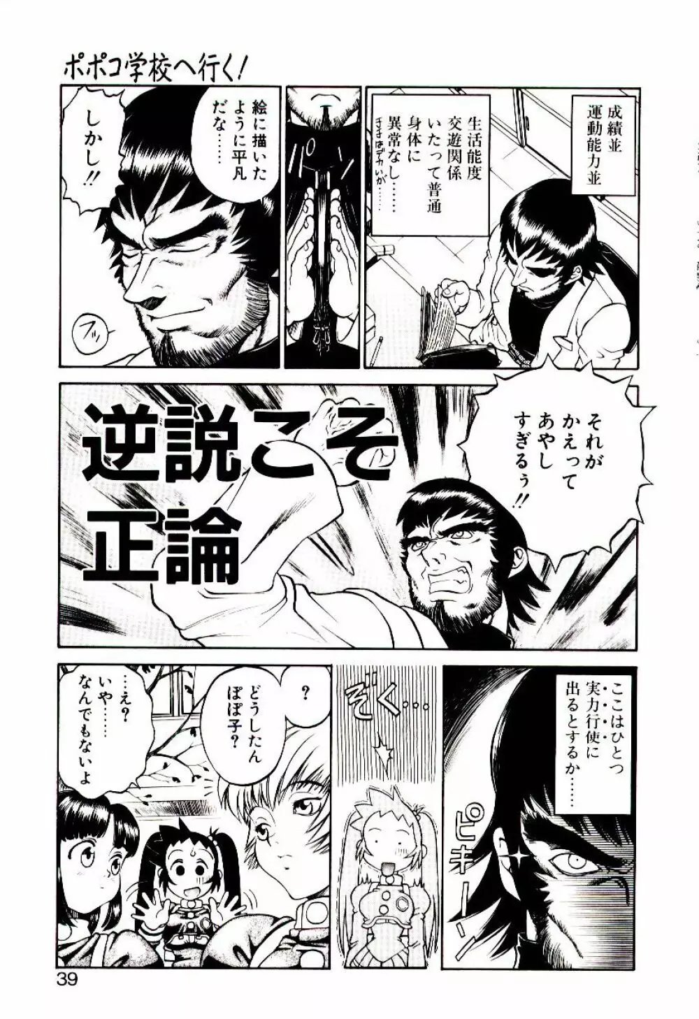 新造人類ポポコちゃん 起動編 Page.42