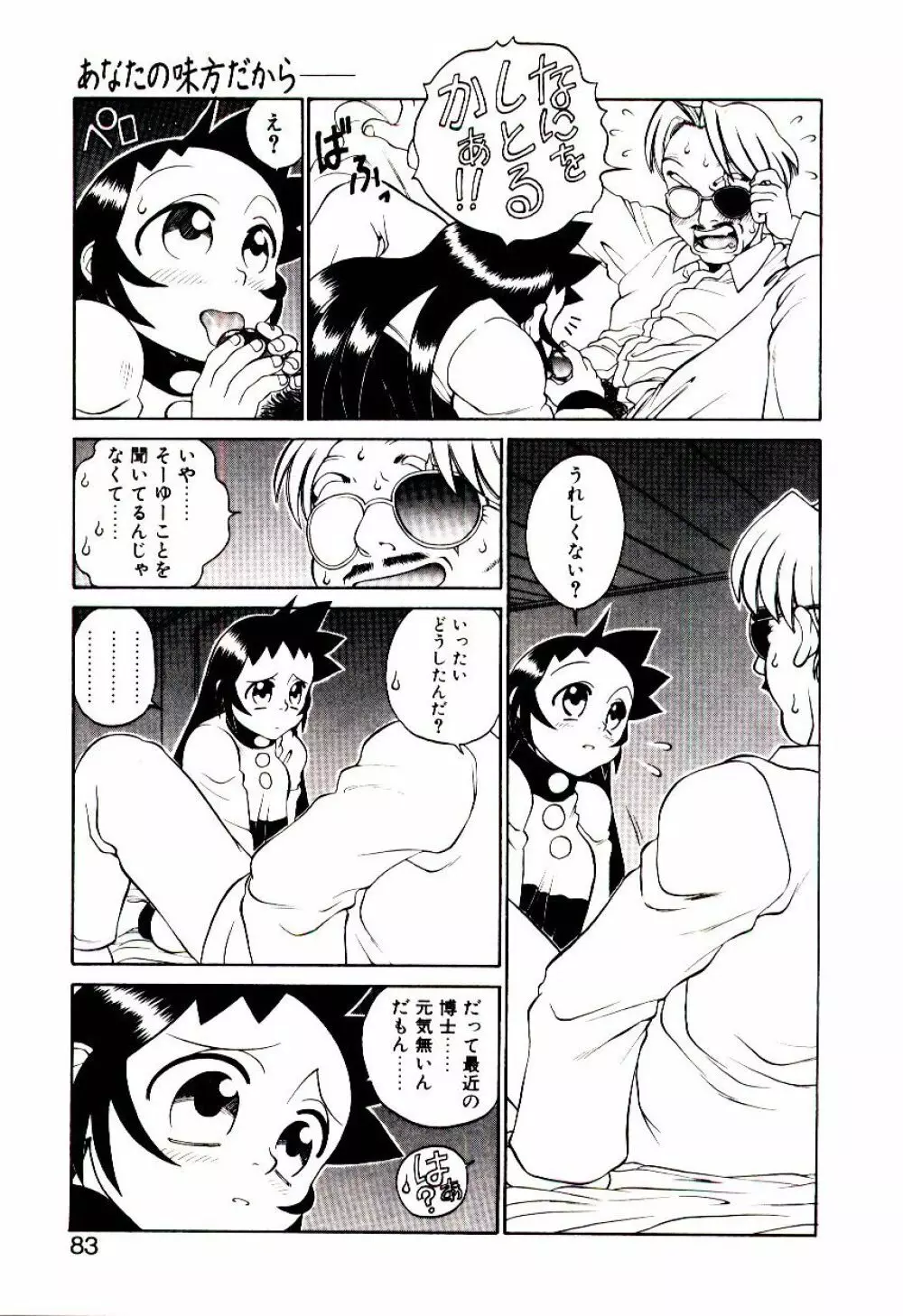 新造人類ポポコちゃん 起動編 Page.86