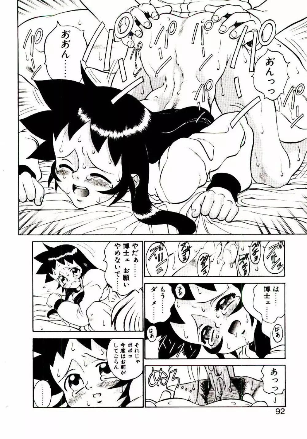 新造人類ポポコちゃん 起動編 Page.95