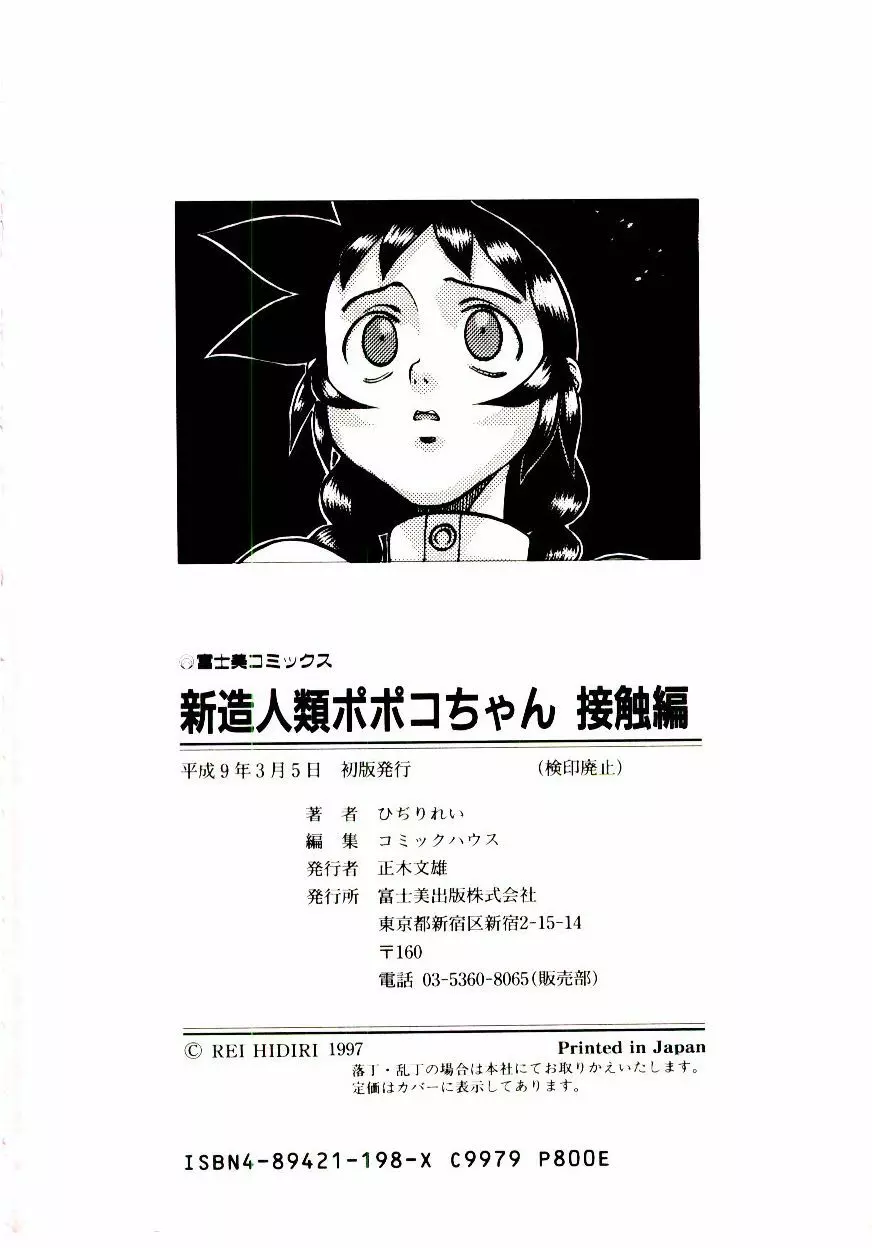 新造人類ポポコちゃん 接触編 Page.185