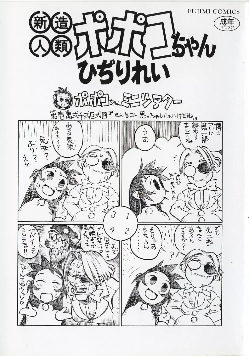 新造人類ポポコちゃん 接触編 Page.6