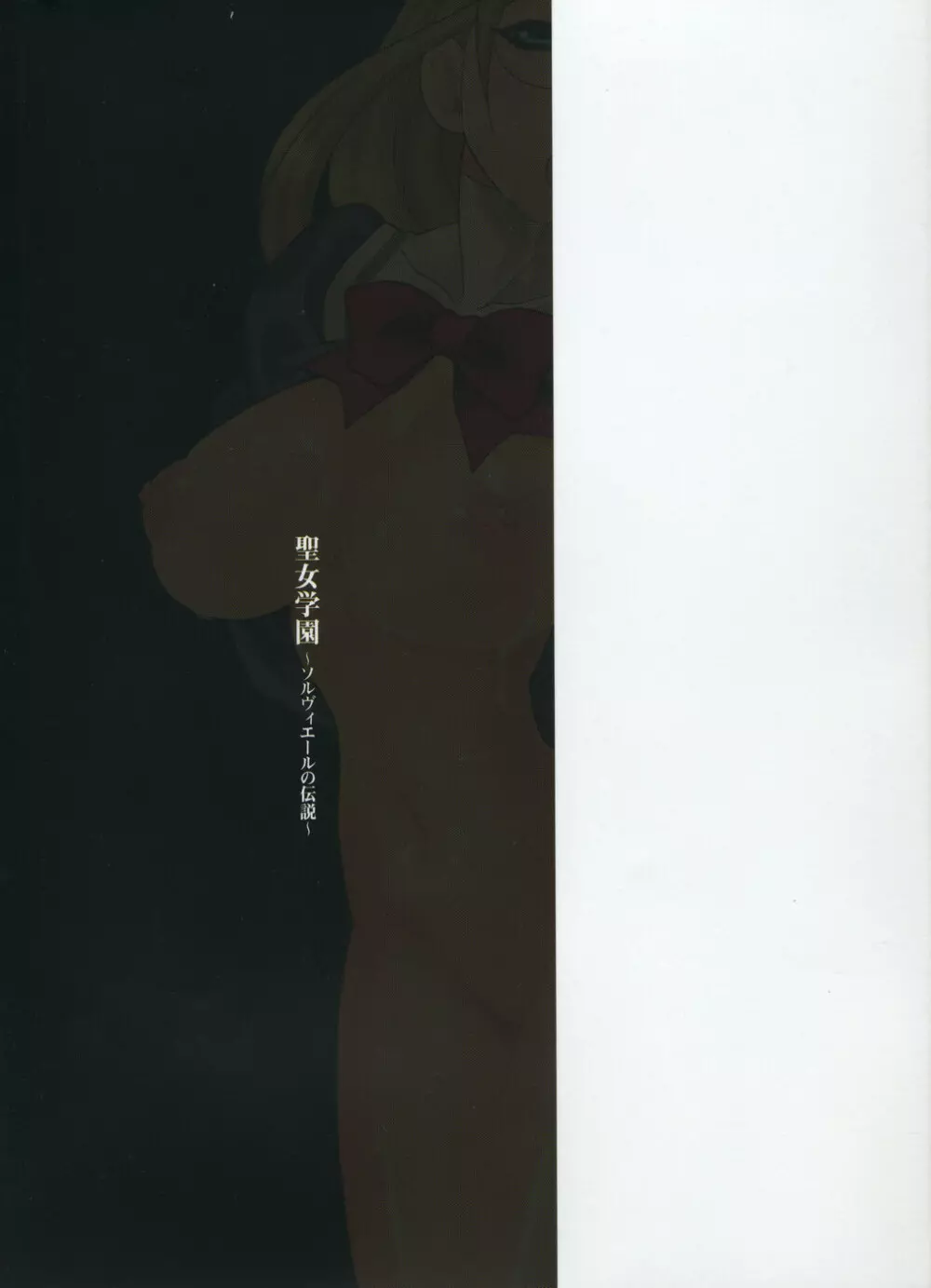 聖女学園 ~ソルヴィエールの伝説~ Page.231