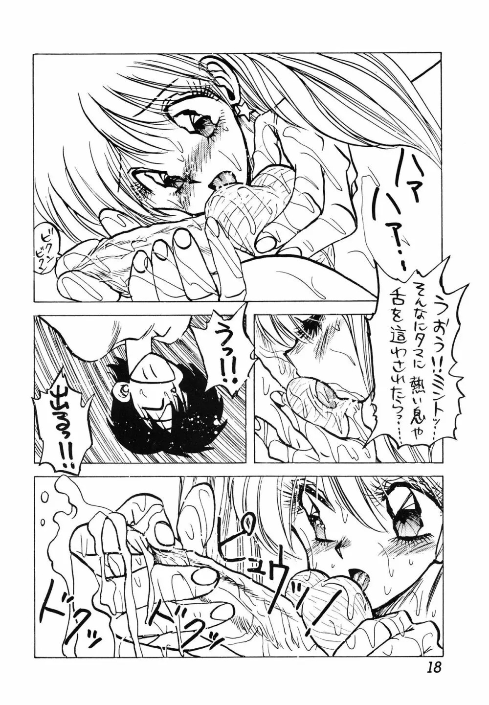 ミント対寄生獣 Page.18