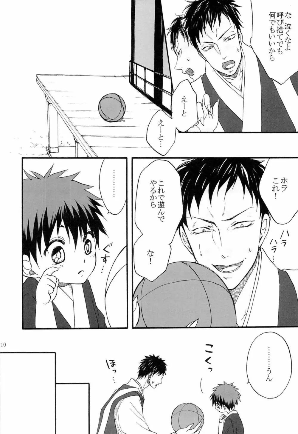 天狗と供物 Page.10