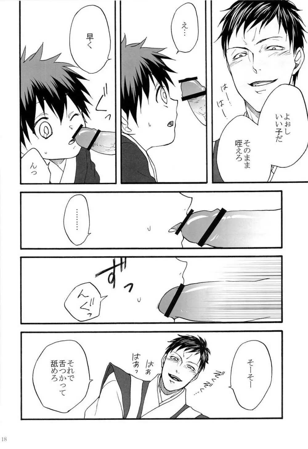 天狗と供物 Page.18