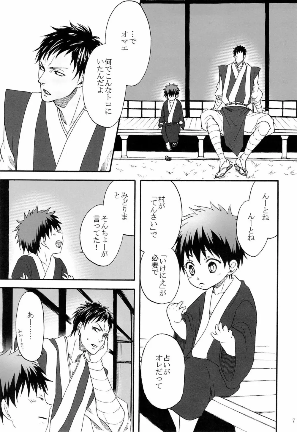 天狗と供物 Page.7