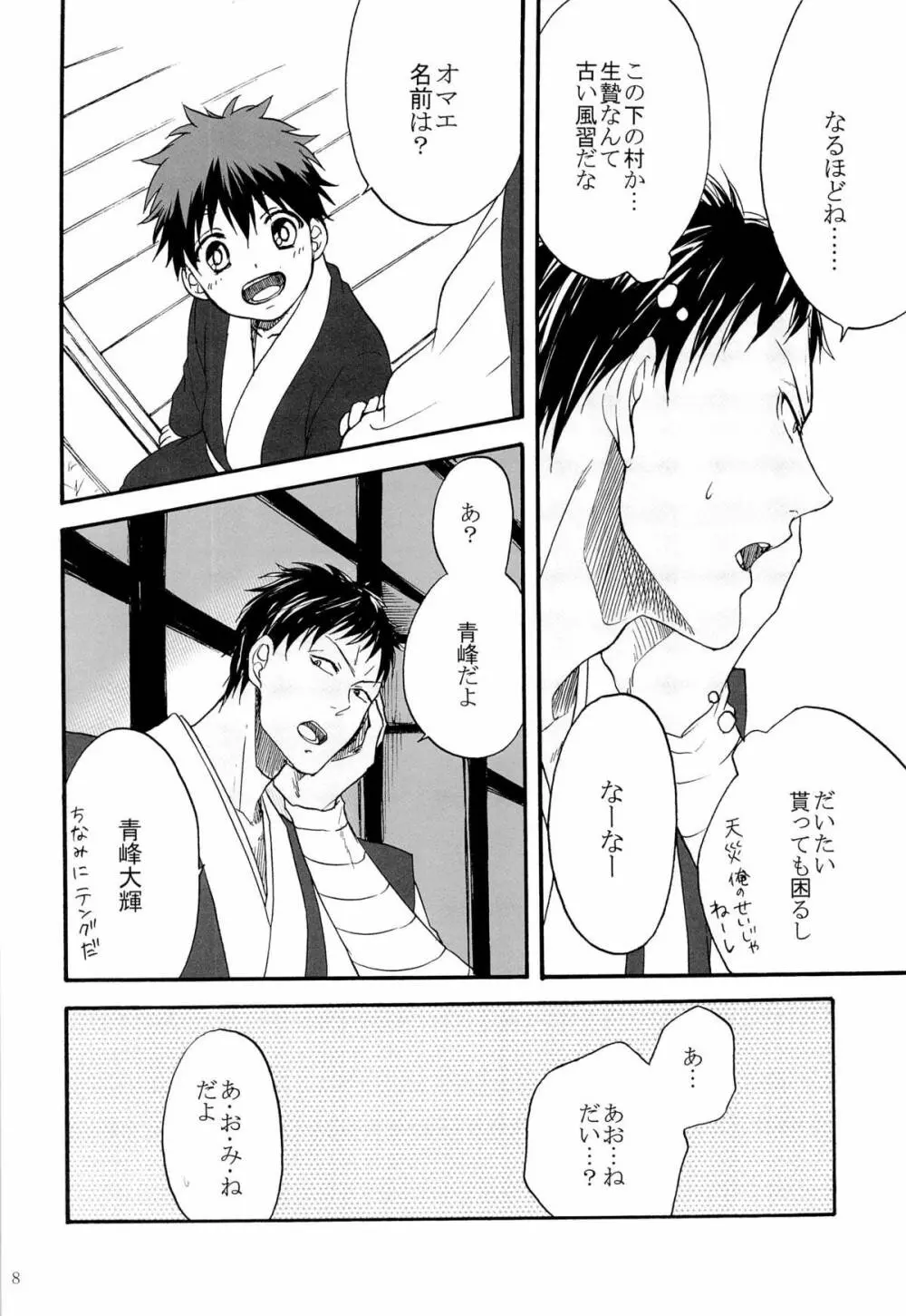 天狗と供物 Page.8