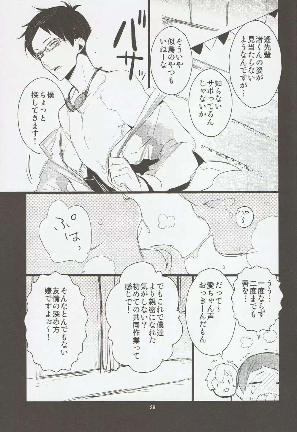 渚くんと似鳥くんを無理矢理絡ませた本 Page.28