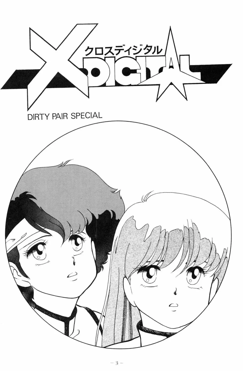 クロスディジタル ver.1.0 DIRTY PAIR SPECIAL Page.3