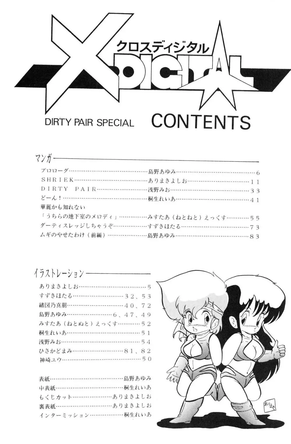 クロスディジタル ver.1.0 DIRTY PAIR SPECIAL Page.4