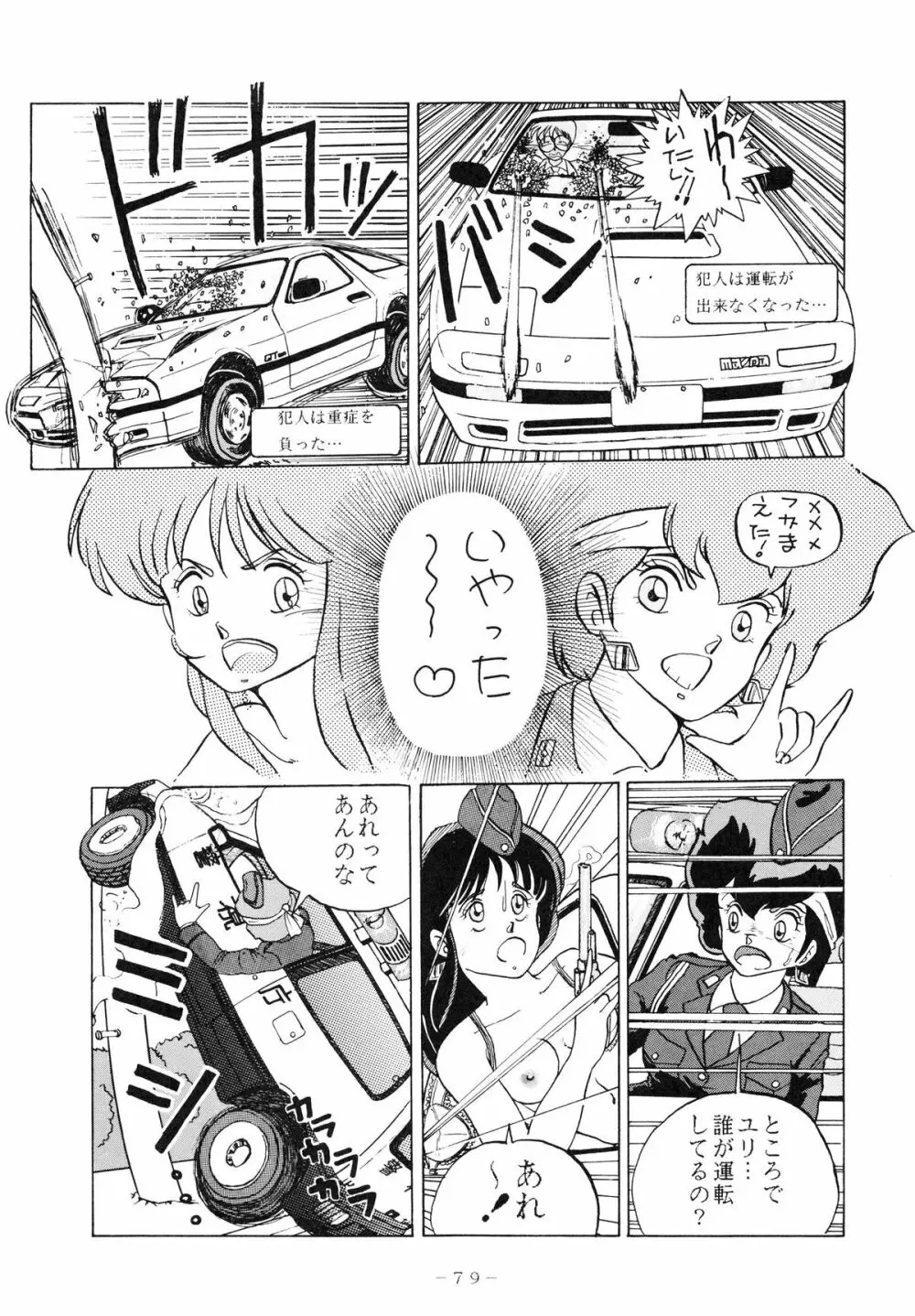 クロスディジタル ver.1.0 DIRTY PAIR SPECIAL Page.79