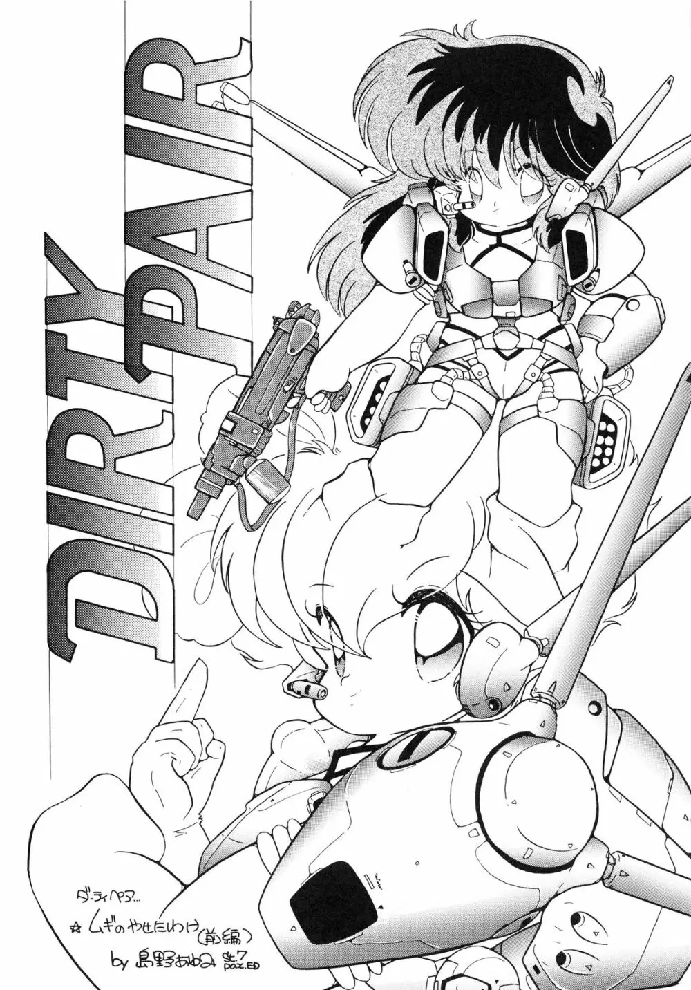 クロスディジタル ver.1.0 DIRTY PAIR SPECIAL Page.83