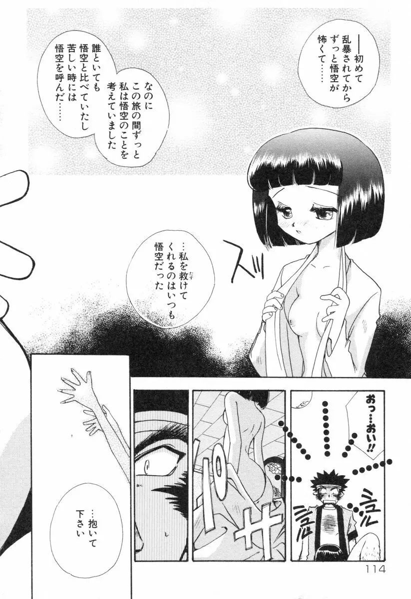 ロリータ西遊記 MIRAcle collection 往にし方篇 Page.117