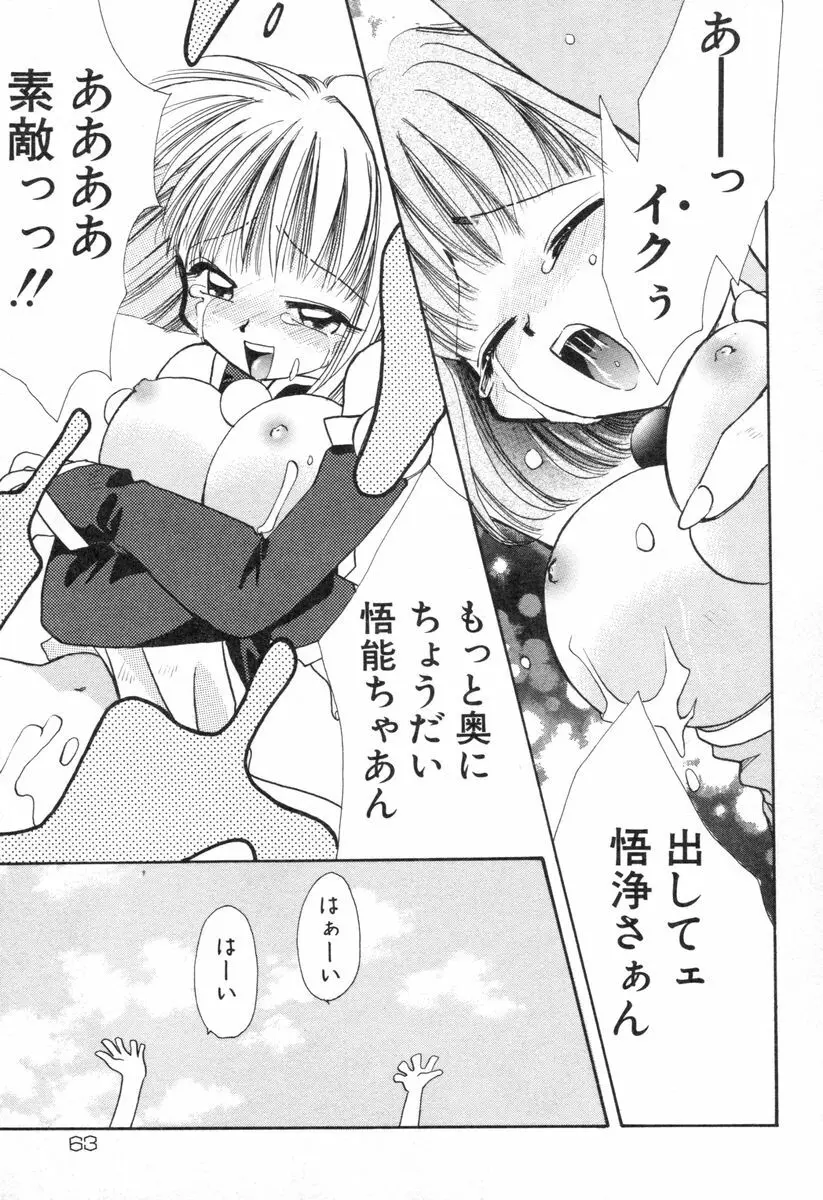 ロリータ西遊記 MIRAcle collection 往にし方篇 Page.66