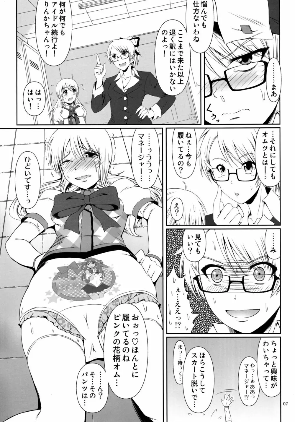 (C86) [Atelier Lunette (三国あつ子)] SCANDALOUS -排泄ノ歌姫- act.3 Page.8