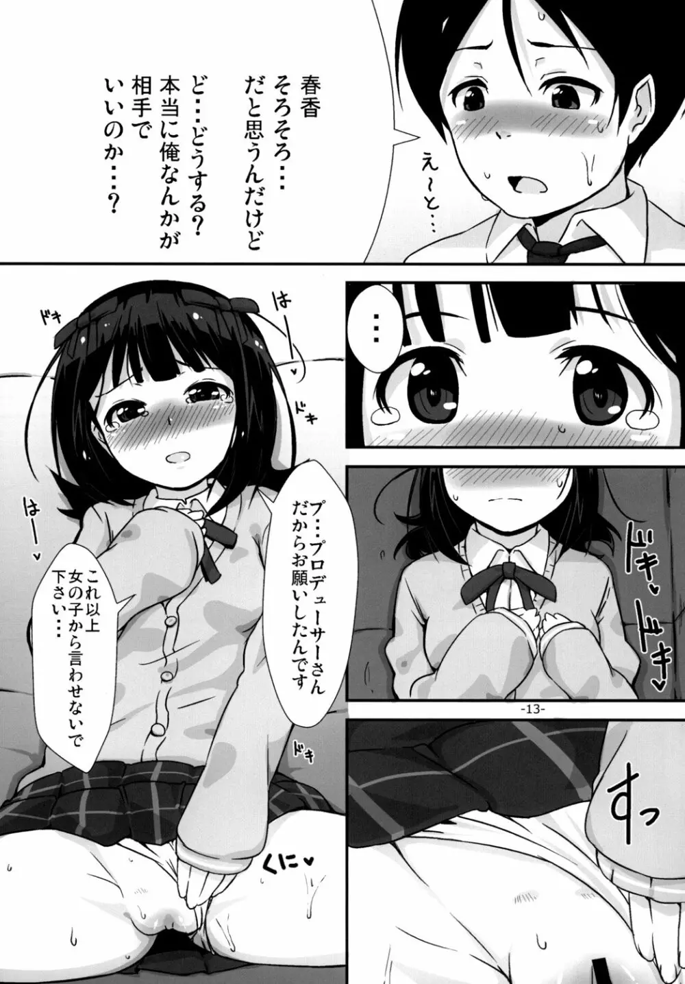 「お願いします」と、春香さんが Page.12