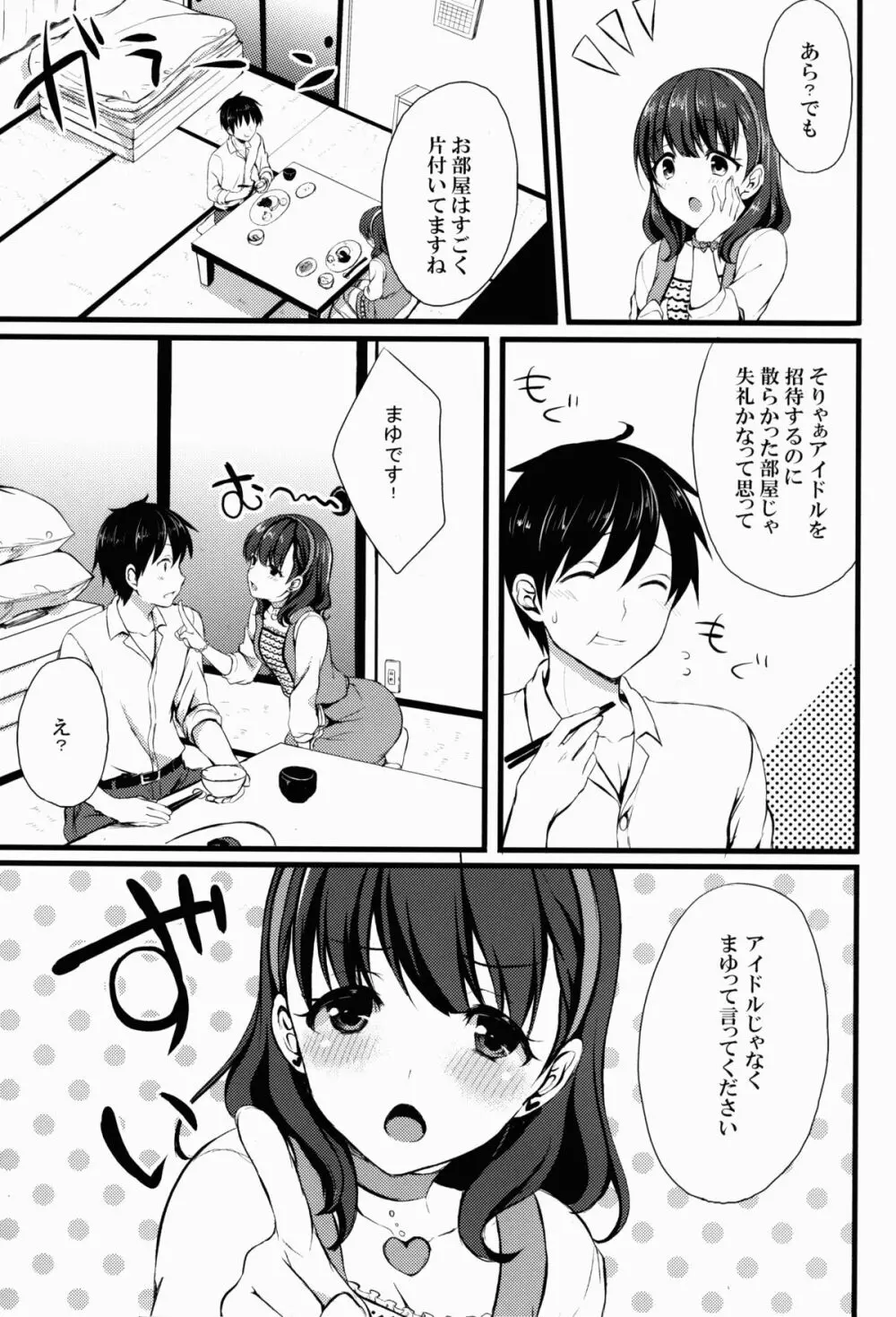 まゆじゃダメですか? Page.5