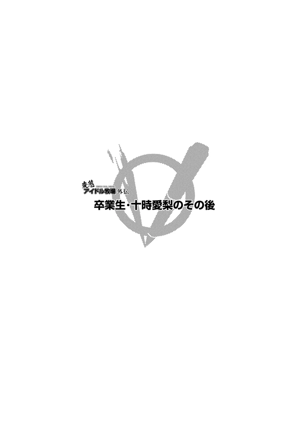 変態アイドル牧場 Page.37