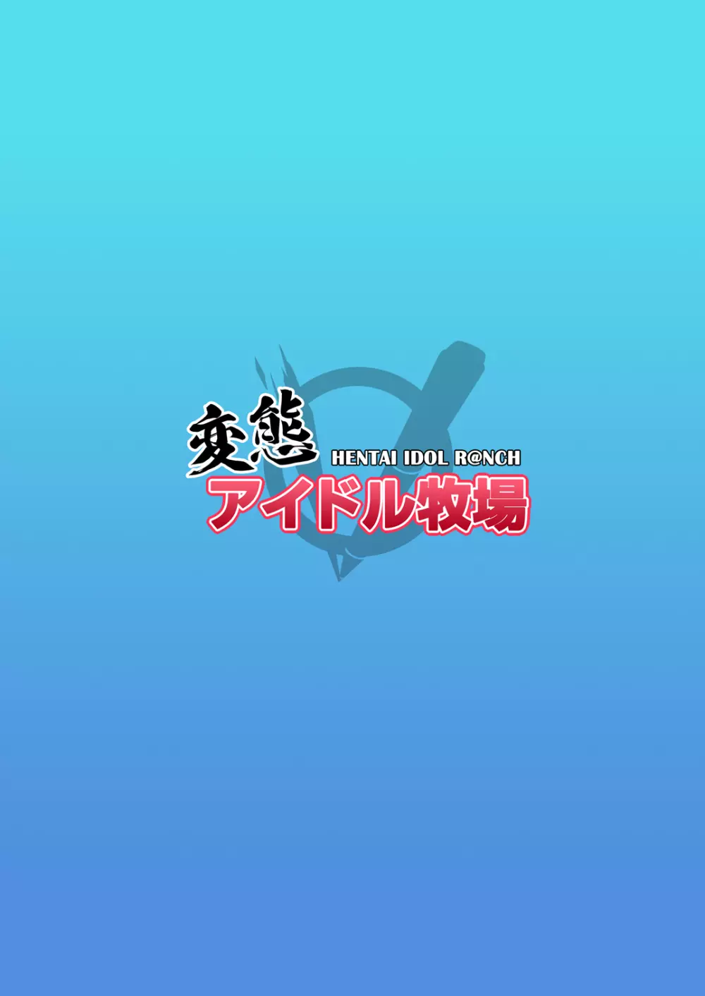 変態アイドル牧場 Page.38