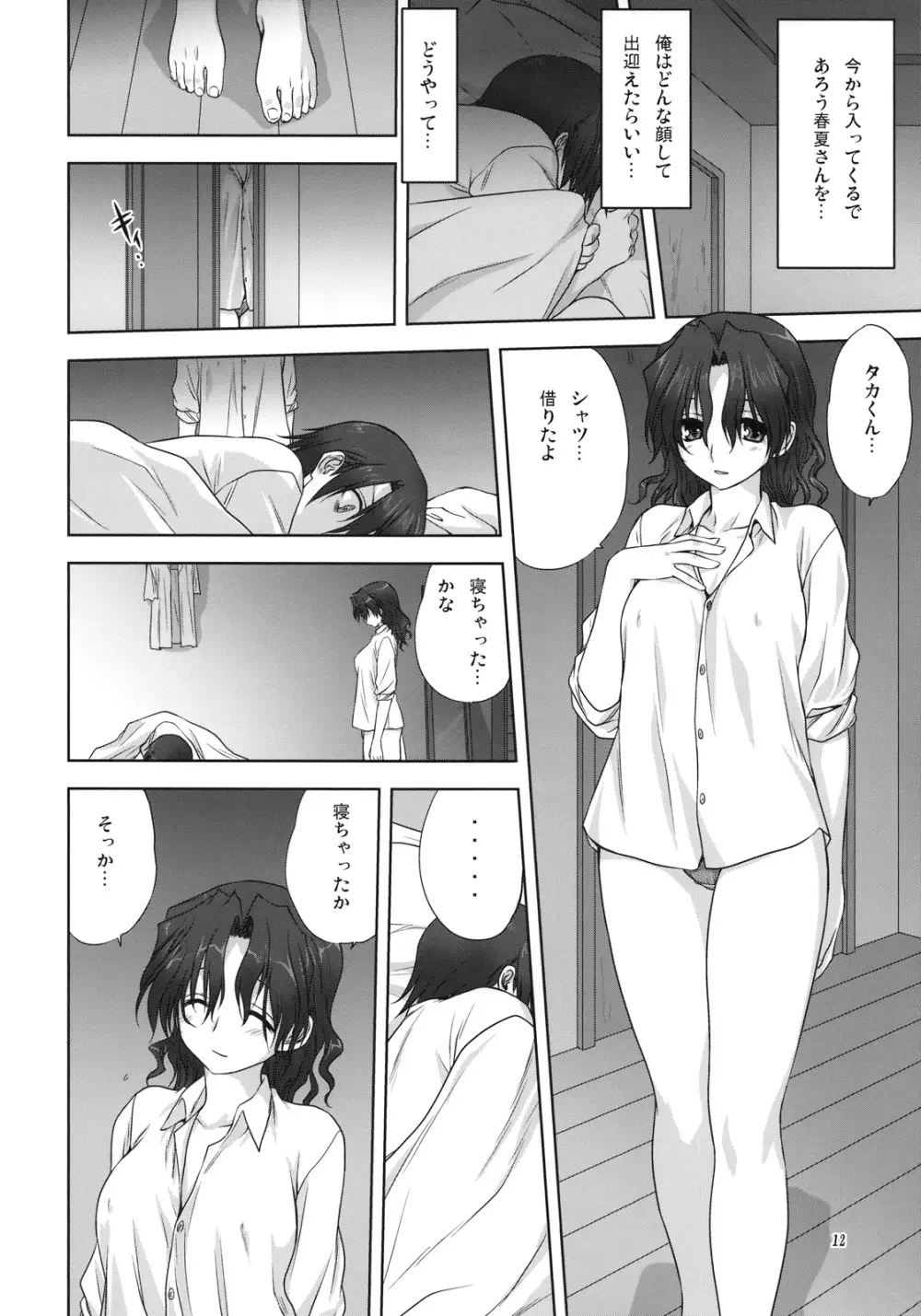 春夏さんといっしょ Page.11