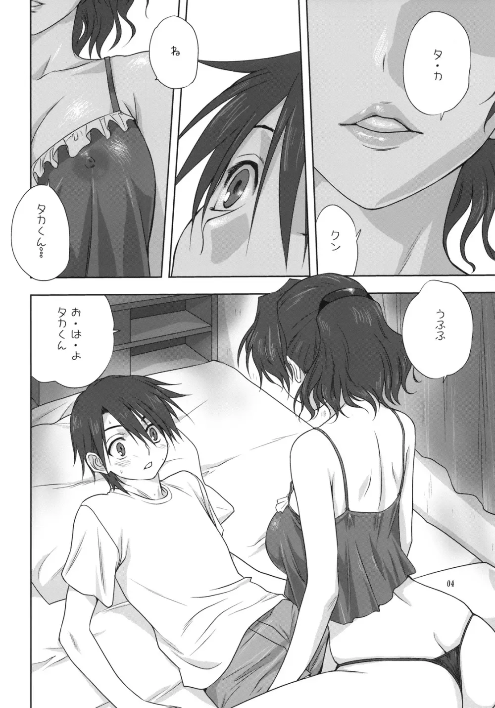 春夏さんといっしょ Page.3