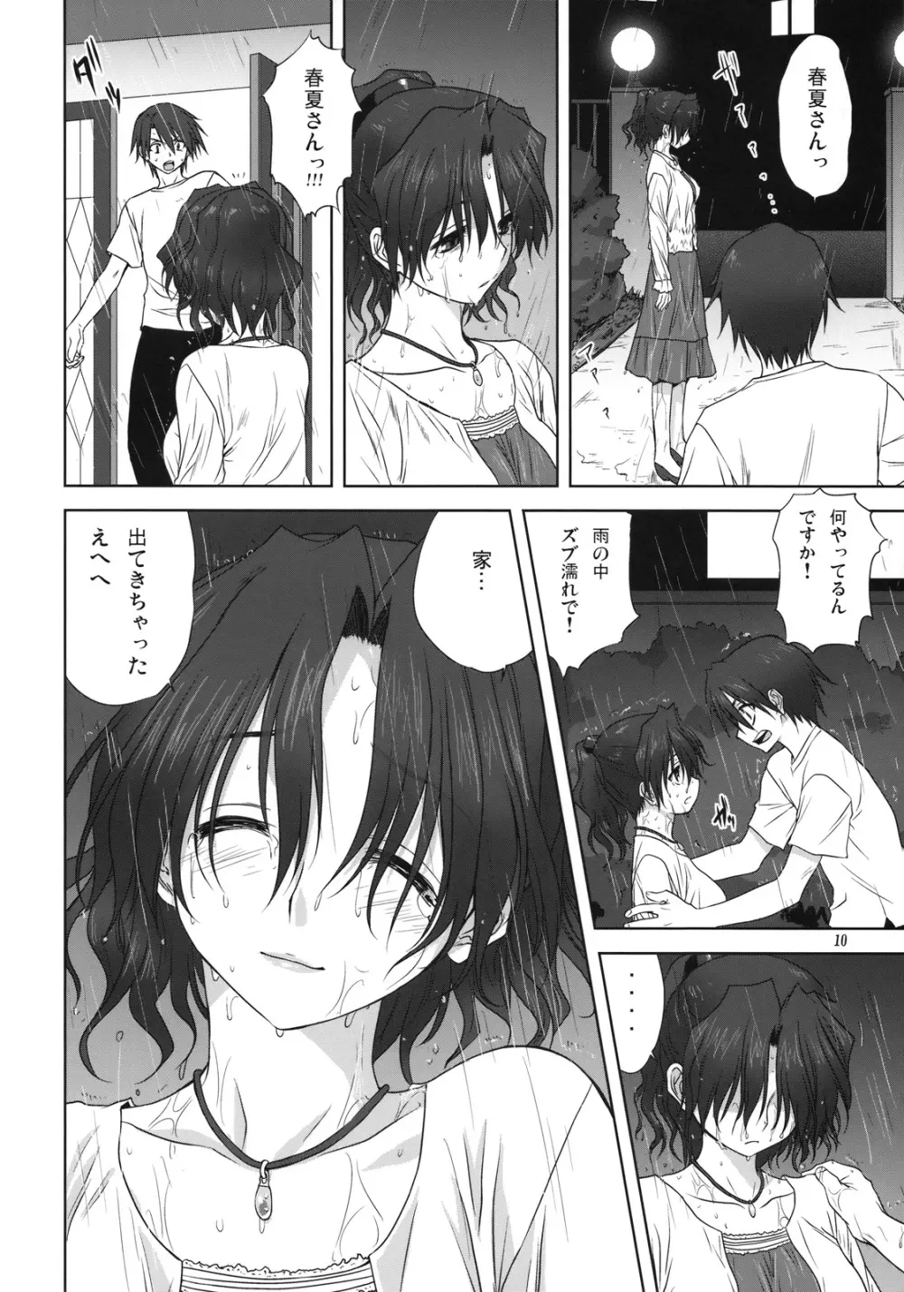 春夏さんといっしょ Page.9