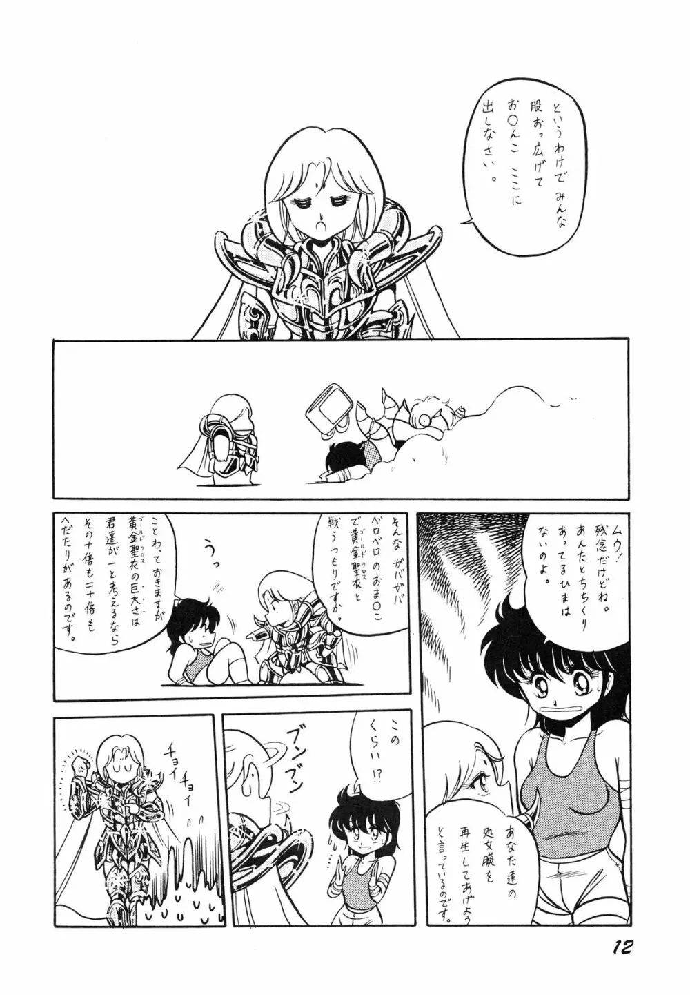 性闘士星子 VOL.1 十二子宮伝説の巻 Page.12