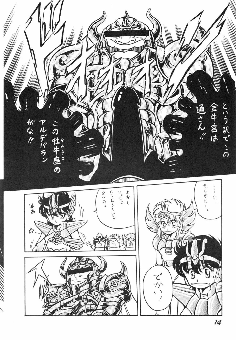 性闘士星子 VOL.1 十二子宮伝説の巻 Page.14