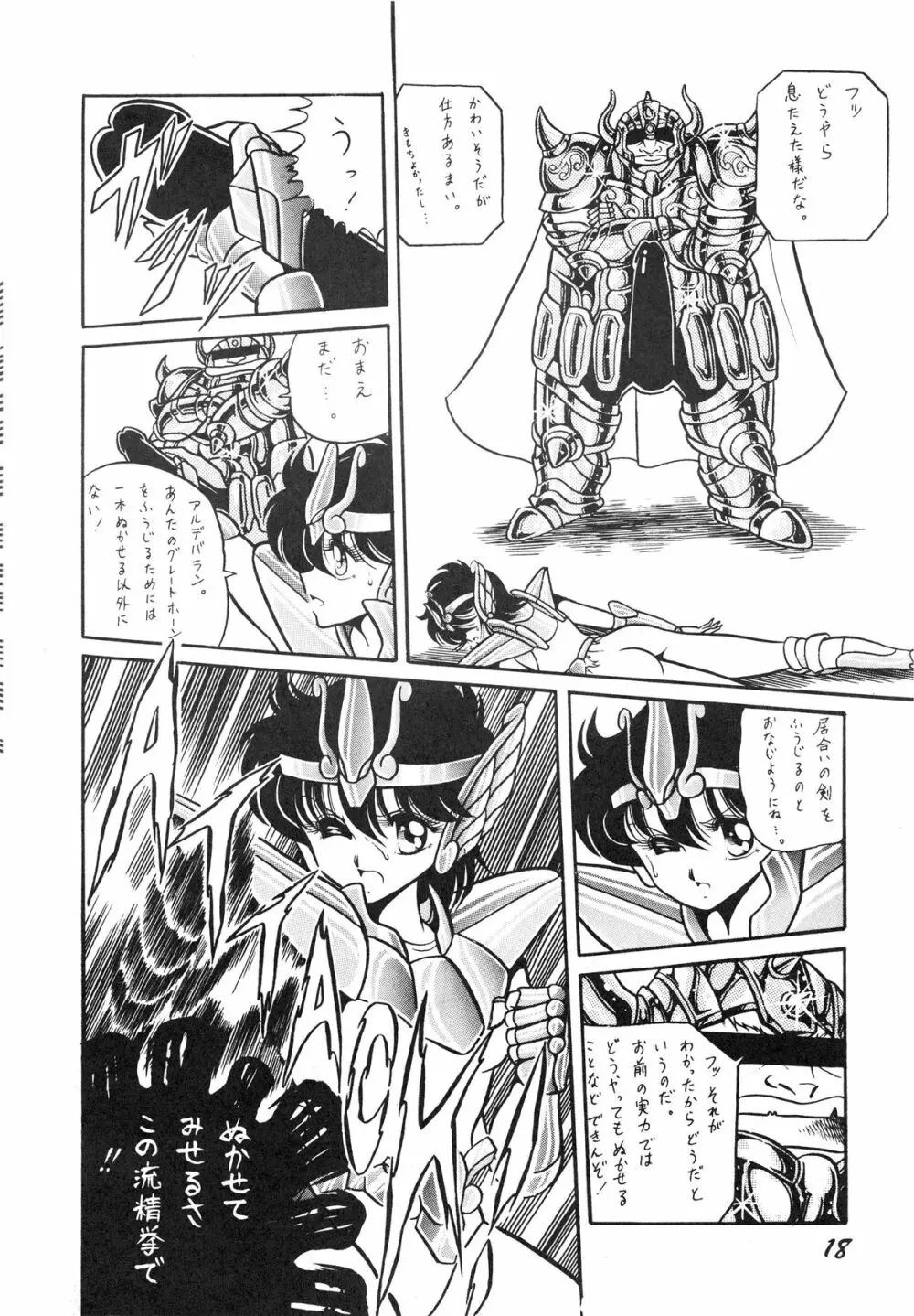 性闘士星子 VOL.1 十二子宮伝説の巻 Page.18