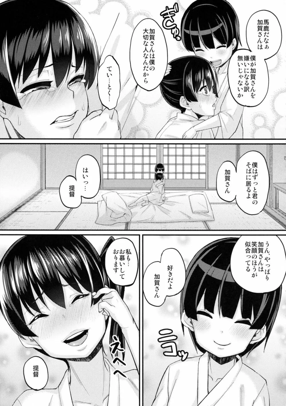 お熱いのはイ加賀? Page.15
