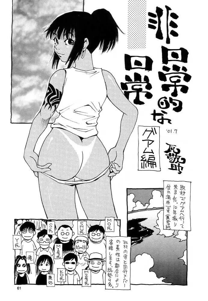 脳髄瓦版 非日常的な日常 Page.60