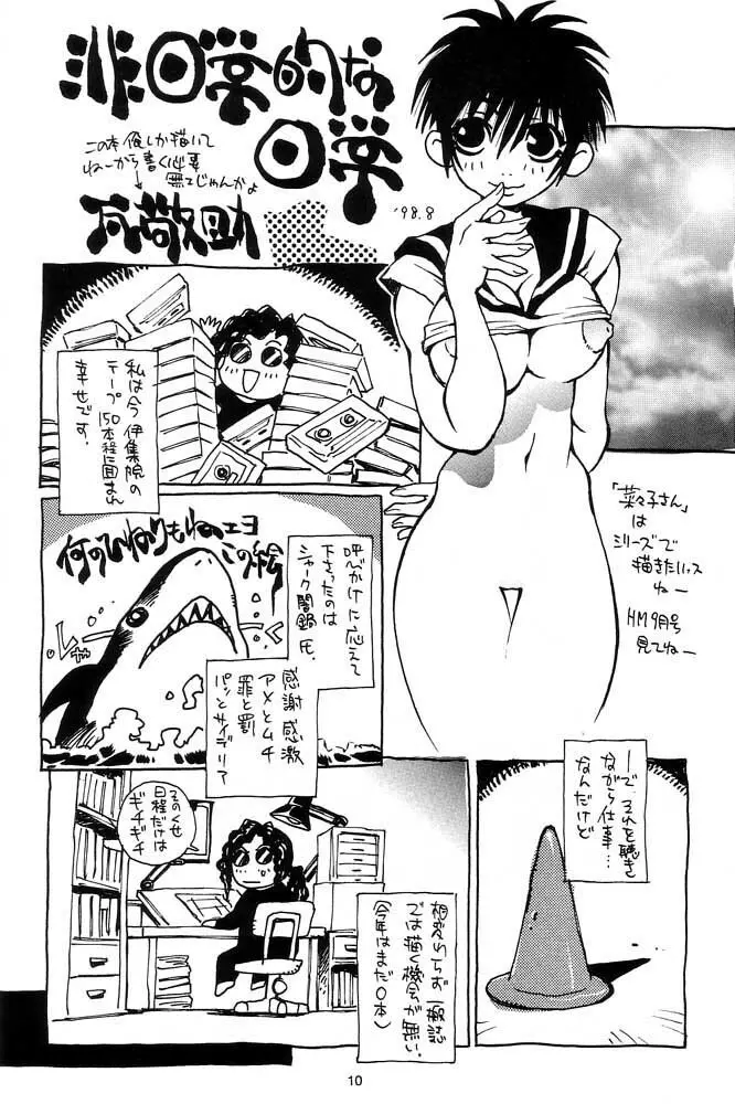 脳髄瓦版 非日常的な日常 Page.9