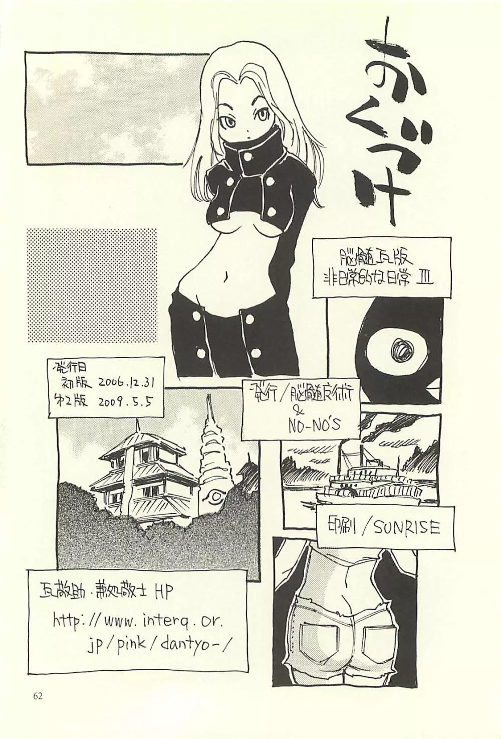 脳髄瓦版 非日常的な日常III Page.61