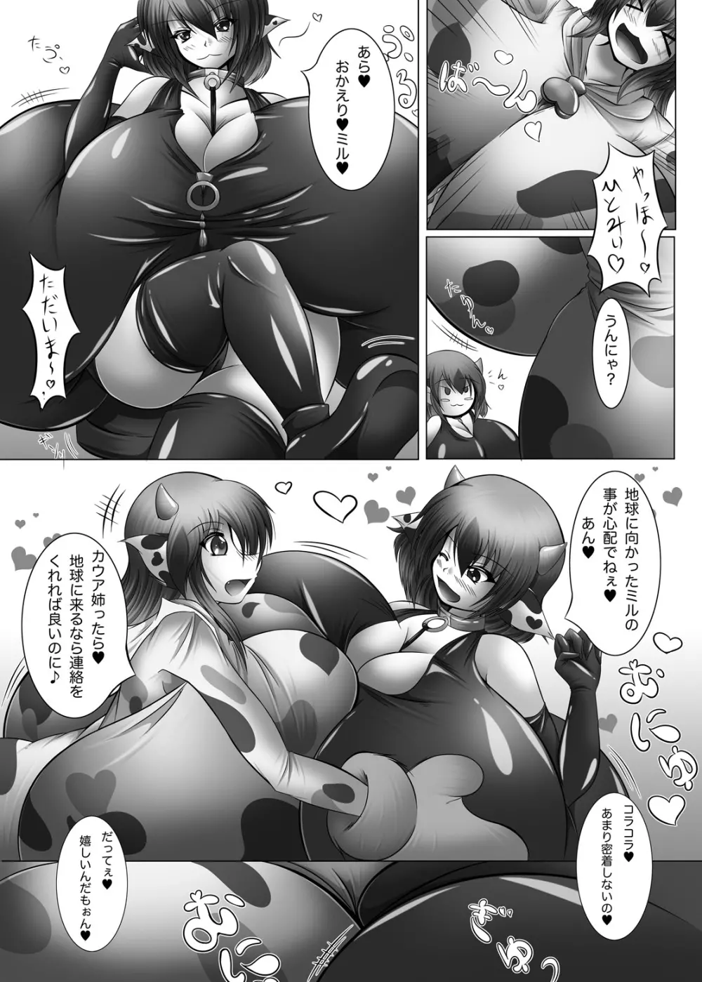 宇宙人は牛娘その2 Page.20