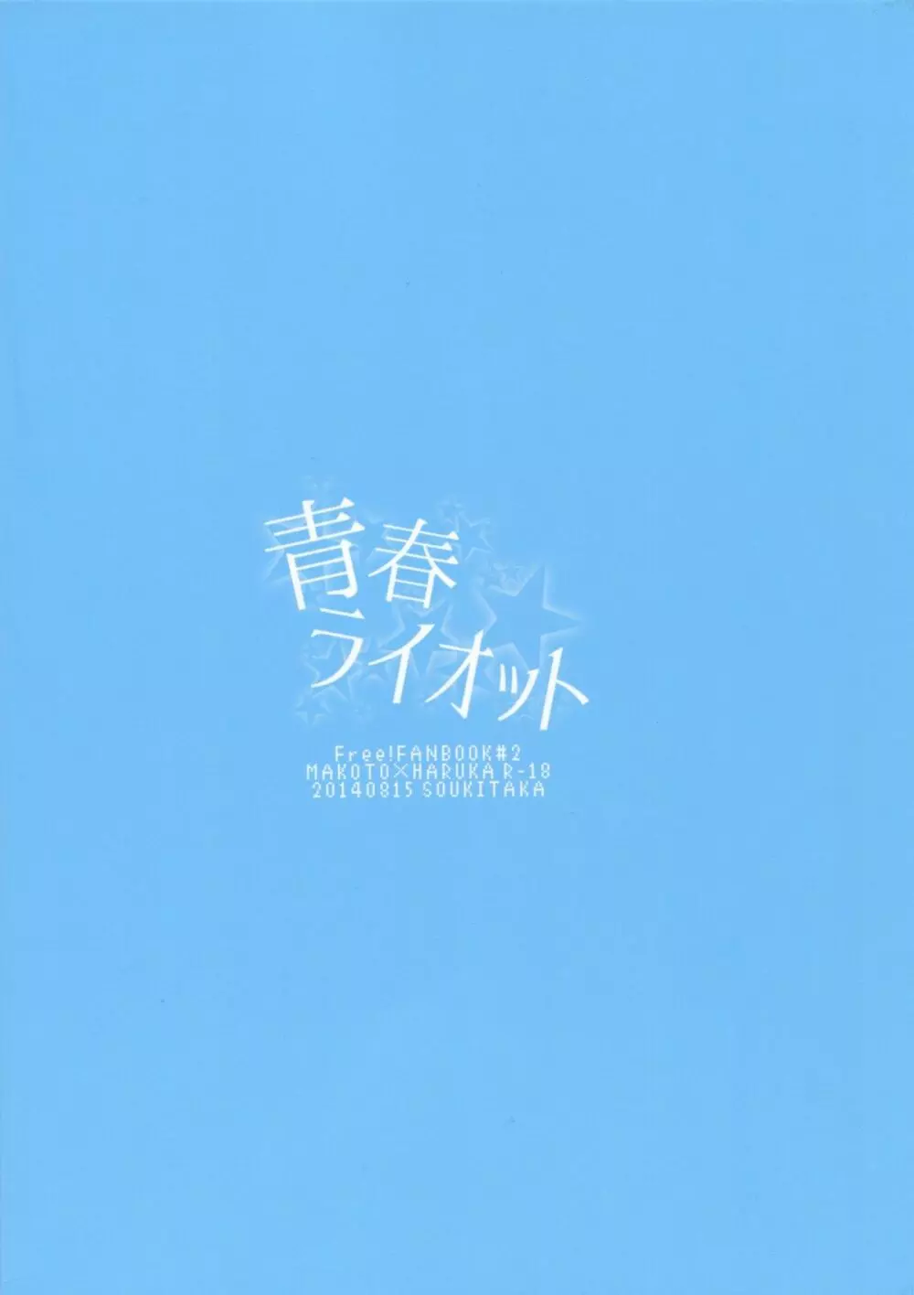 青春ライオット Page.27