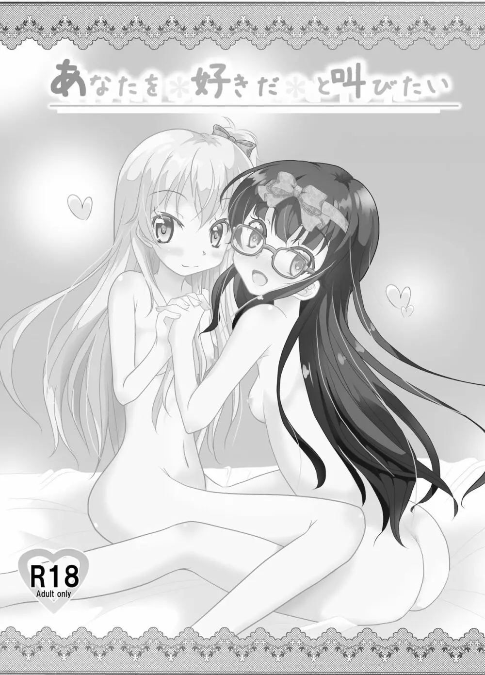 アナタを好きだと叫びたい Page.3