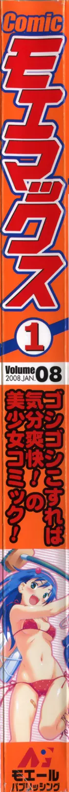 Comicモエマックス 2008年1月号 Vol.08 Page.2